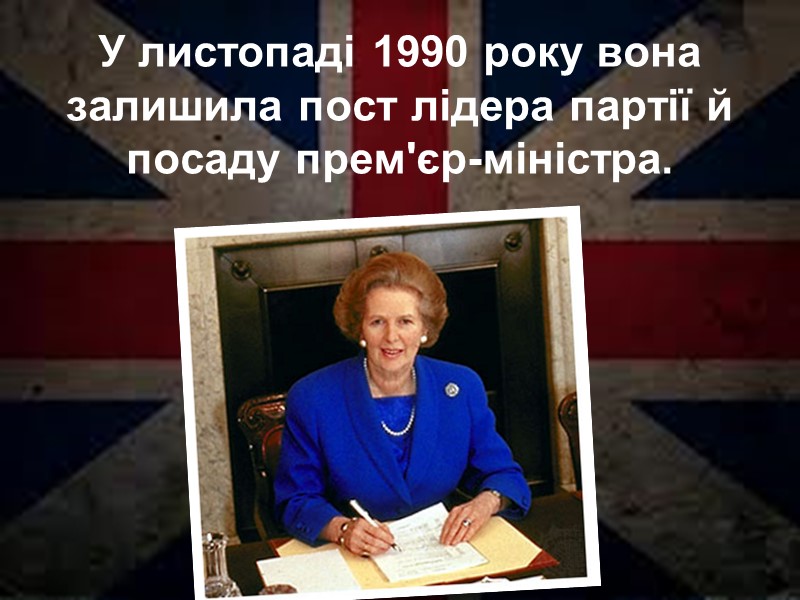 У листопаді 1990 року вона залишила пост лідера партії й посаду прем'єр-міністра. У листопаді 1990 року вона залишила пост лідера партії й посаду прем'єр-міністра.